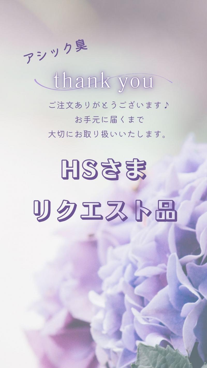 ■HSさまリクエスト■